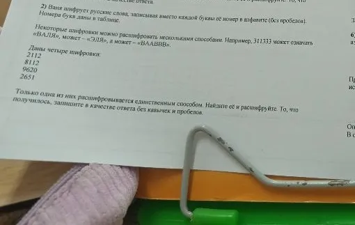 Ваня шифрует русские слова, записывая вместо каждой буквы её номер в алфавите. Даны четыре шифровки: 2112, 8112, 9620, 2651. Только одна из них расшифровывается единственным способом. Найдите её и расшифруйте. То, что получилось, запишите в качестве ответа без кавычек и пробелов.