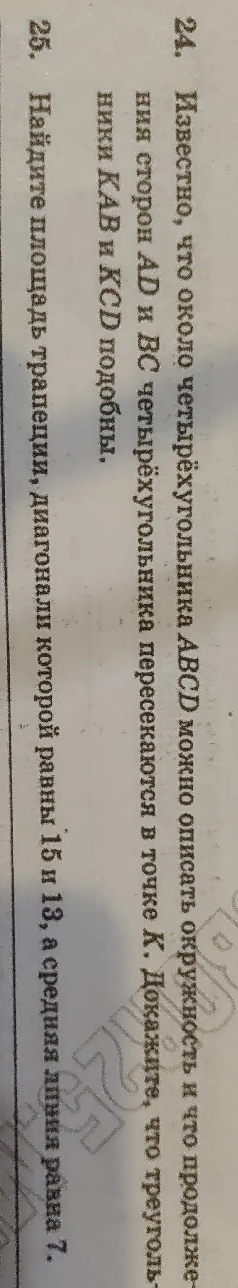 Докажите, что треугольники KAD и KBC подобны, и что треугольники KAB и KCD подобны. Найдите площадь трапеции, диагонали которой равны 15 и 18, а средняя линия равна 7.