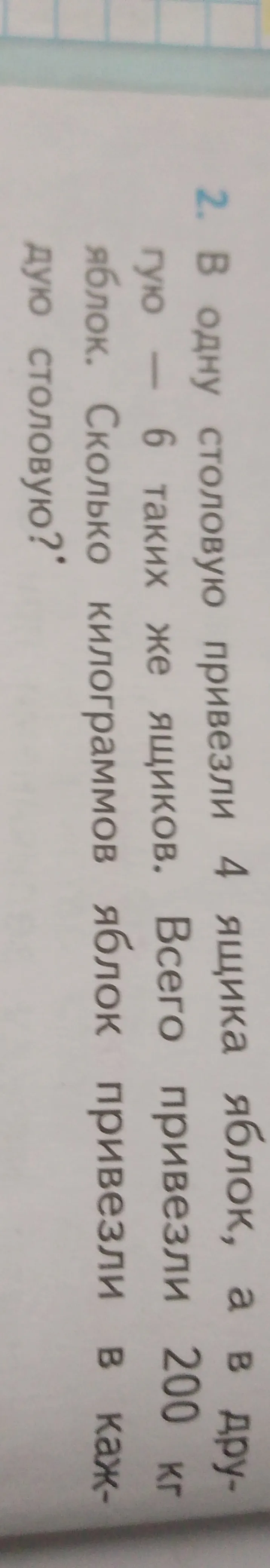 В одну столовую привезли 4 ящика яблок, а в другую — 6 таких же ящиков. Всего привезли 200 кг яблок. Сколько килограммов яблок привезли в каждую столовую?