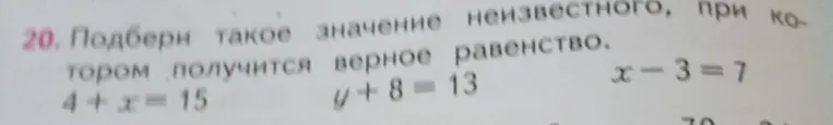 Подбери такое значение неизвестного, при котором получится верное равенство: 4 + x = 15
