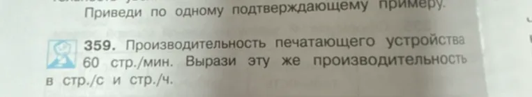 Производительность печатающего устройства 60 стр./мин. Вырази эту же производительность в стр./с и стр./ч.