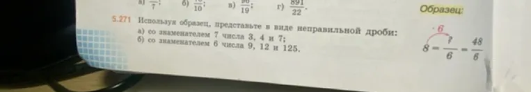 Используя образец, представьте в виде неправильной дроби: а) со знаменателем 7 числа 3, 4 и 7;