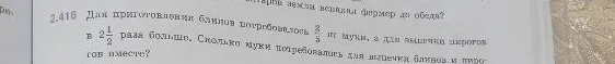 Сколько муки потребовалось для выпечки блинов и пирогов вместе, если для приготовления блинов потребовалось 2/5 кг муки, а для выпечки пирогов в 2 1/2 раза больше?