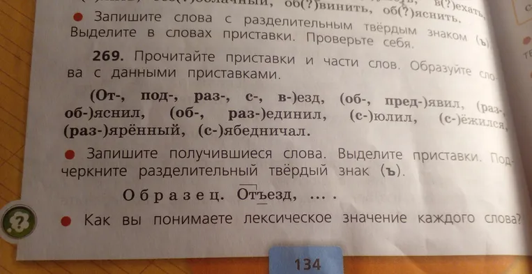 Образуйте слова с данными приставками и частями слов. Запишите получившиеся слова, выделите приставки и подчеркните разделительный твёрдый знак (ъ). Определите лексическое значение каждого слова.
