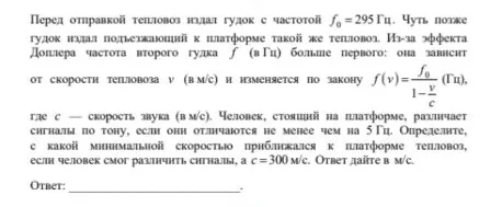 Определите, с какой минимальной скоростью приближался к платформе тепловоз, если человек смог различить сигналы, а $c=300$ м/с.