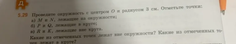 Проведите окружность с центром O и радиусом 3 см. Отметьте точки M и N, лежащие на окружности.