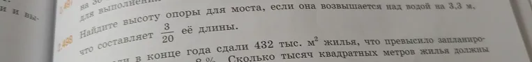Найдите высоту опоры для моста, если она возвышается над водой на 3,3 м, что составляет 3/20 её длины.