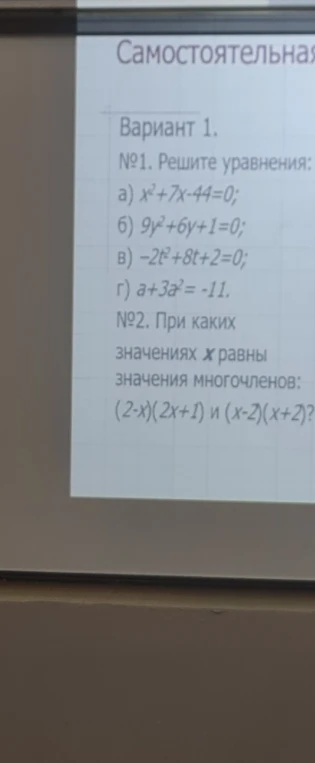 Решите уравнения: a) x² + 7x - 44 = 0