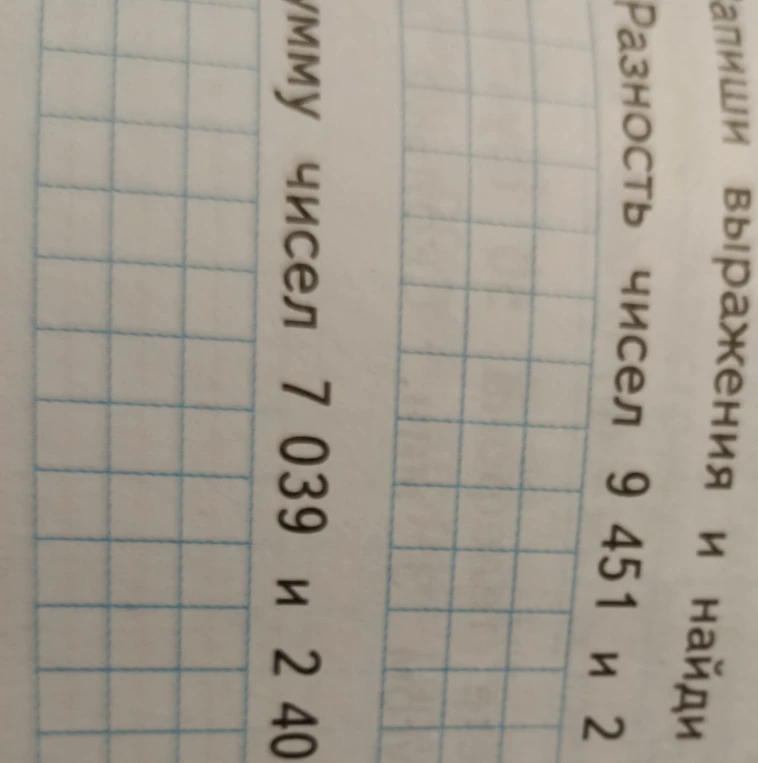 Запиши выражение и найди разность чисел 9451 и 2