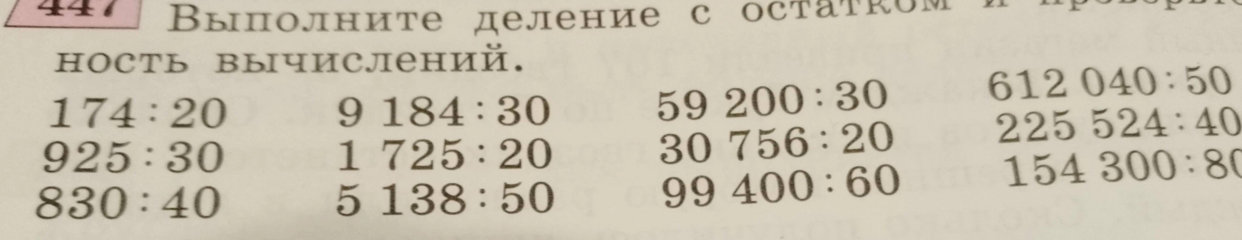 Выполните деление с остатком и проверьте правильность вычислений.