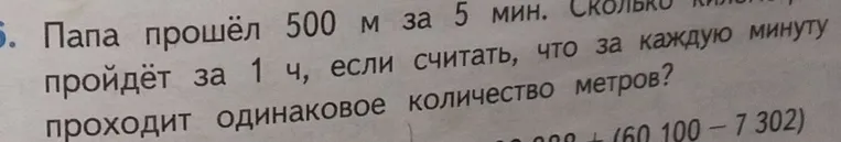 Папа прошёл 500 м за 5 мин. Сколько километров он пройдёт за 1 ч, если считать, что за каждую минуту проходит одинаковое количество метров?