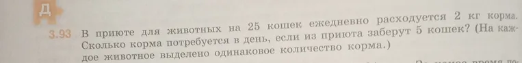 Сколько корма потребуется в день, если из приюта заберут 5 кошек?