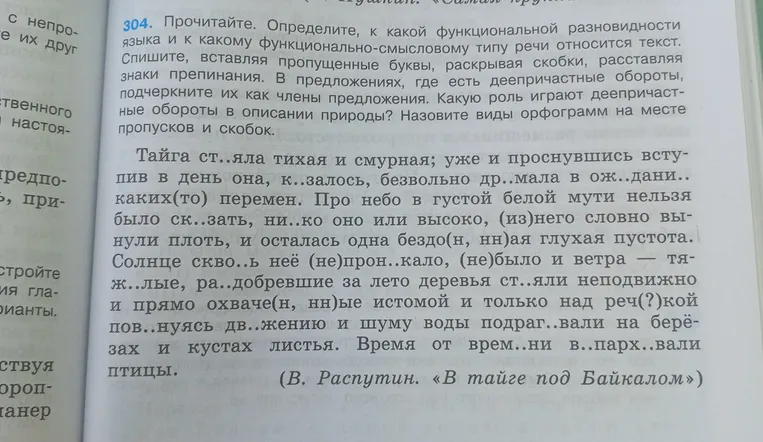 Определите, к какой функциональной разновидности языка и к какому функционально-смысловому типу речи относится текст. Спишите, вставляя пропущенные буквы, раскрывая скобки, расставляя знаки препинания. В предложениях, где есть деепричастные обороты, подчеркните их как члены предложения. Какую роль играют деепричастные обороты в описании природы? Назовите виды орфограмм на месте пропусков и скобок.