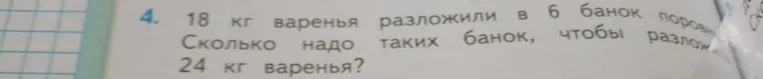 18 кг варенья разложили в 6 банок. Сколько надо таких банок, чтобы разложить 24 кг варенья?