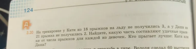 На тренировке у Кати из 18 прыжков на льду не получились 3, а у Даши из 21 прыжка не получились 2. Найдите, какую часть составляют удачные прыжки от числа прыжков для каждой из девочек. Кто прыгает лучше: Катя или Даша?