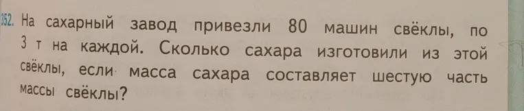 На сахарный завод привезли 80 машин свёклы, по 3 т на каждой. Сколько сахара изготовили из этой свёклы, если масса сахара составляет шестую часть массы свёклы?