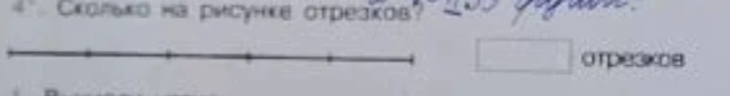 Сколько на рисунке отрезков?