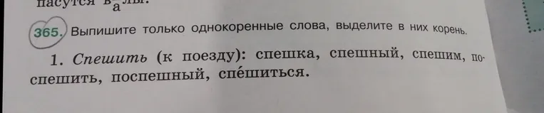 Выпишите только однокоренные слова, выделите в них корень. Спешить (к поезду): спешка, спешный, спешим, поспешить, поспешный, спешиться.