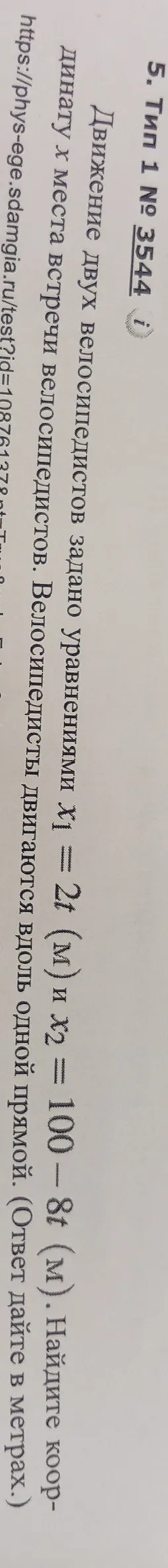 Движение двух велосипедистов задано уравнениями $x_1 = 2t$ (м) и $x_2 = 100 - 8t$ (м). Найдите координату места встречи велосипедистов. Велосипедисты движутся вдоль одной прямой.