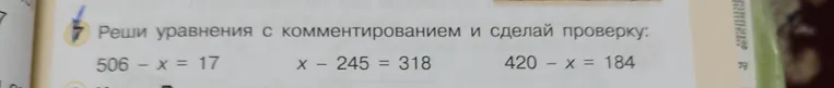 Реши уравнения с комментированием и сделай проверку: 506 - x = 17