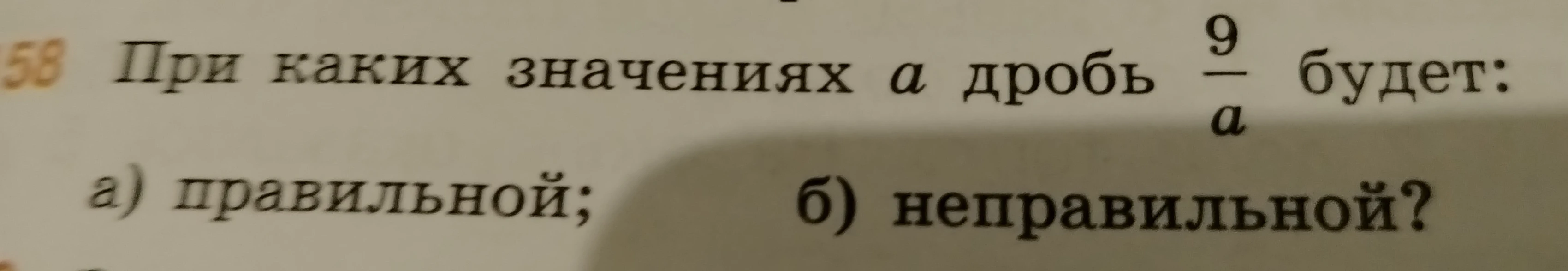 При каких значениях а дробь 9/а будет правильной?