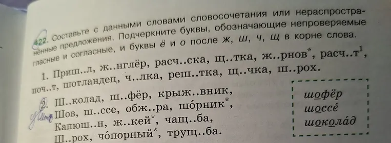 Составьте с данными словами словосочетания или нераспространенные предложения. Подчеркните буквы, обозначающие непроверяемые гласные и согласные, и буквы ё и о после ж, ш, ч, щ в корне слова.