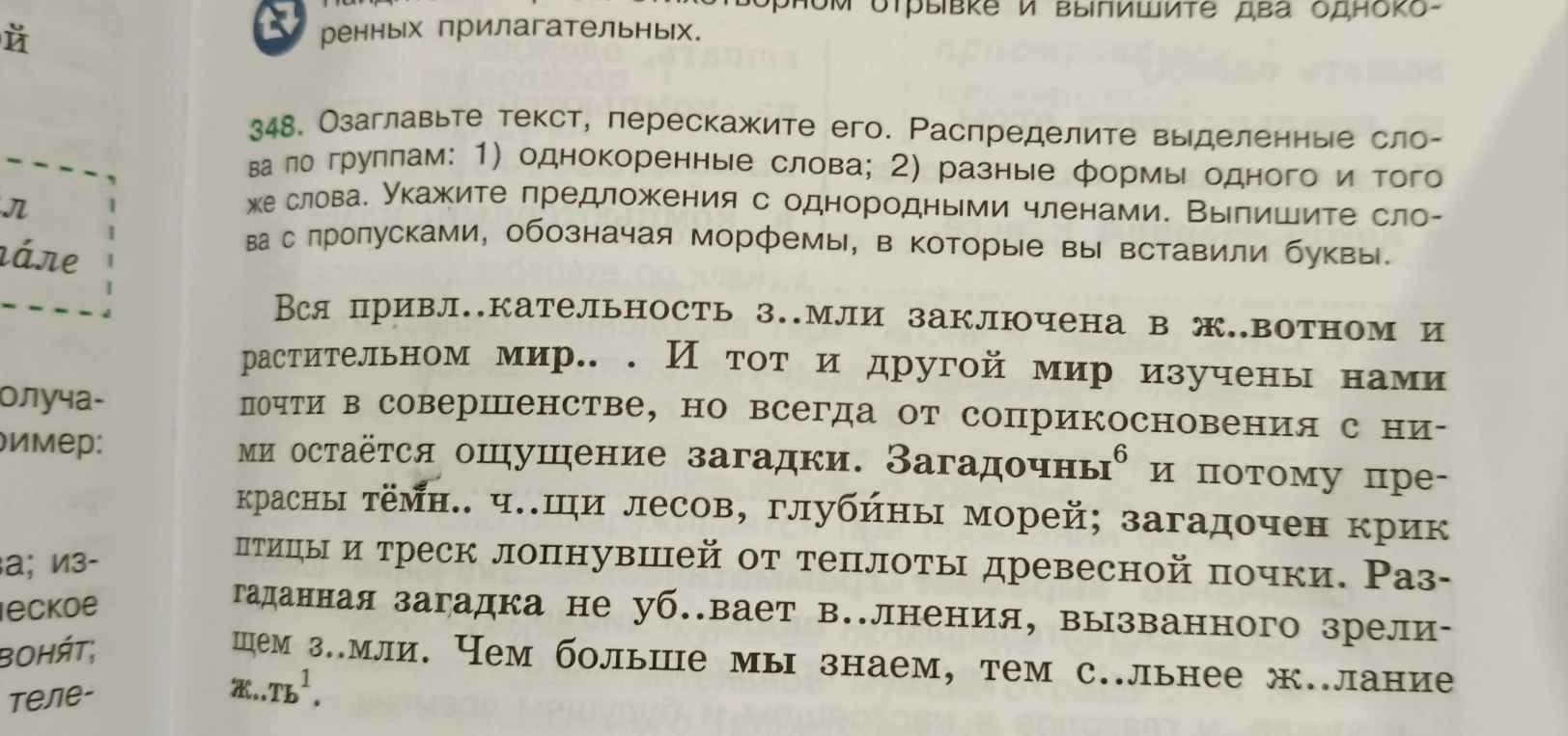 Озаглавьте текст, перескажите его. Распределите выделенные слова по группам: 1) однокоренные слова; 2) разные формы одного и того же слова. Укажите предложения с однородными членами. Выпишите слова с пропусками, обозначая морфемы, в которые вы вставили буквы.