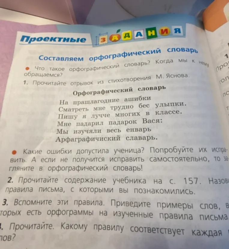 Прочитайте отрывок из стихотворения М. Яснова. Какие ошибки допустила ученица?