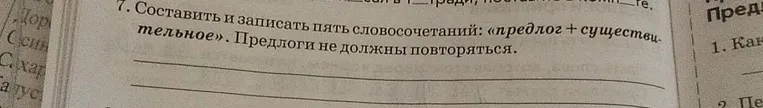 Составить и записать пять словосочетаний: «предлог + существительное». Предлоги не должны повторяться.