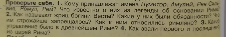 Кому принадлежат имена Нумитор, Амулий, Рея Сильвия, Ромул, Рем? Что известно о них из легенды об основании Рима?