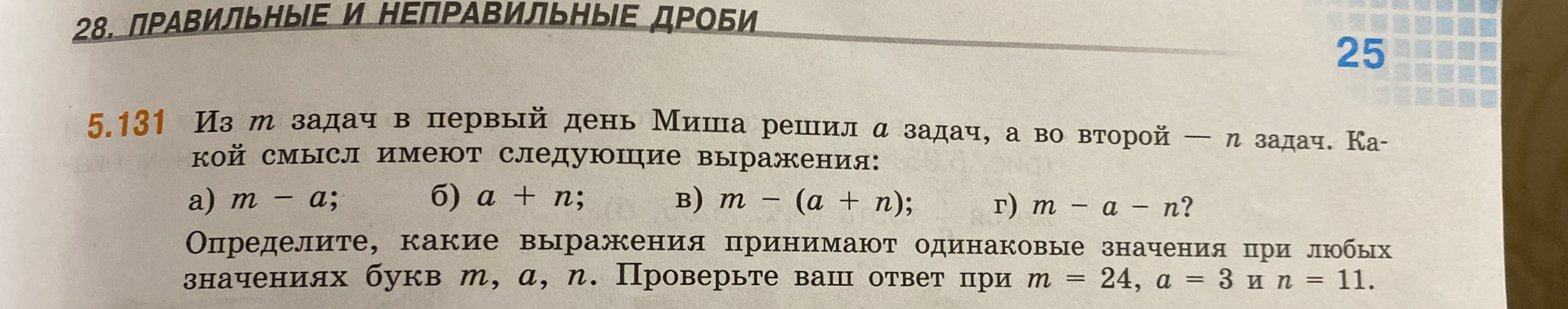 Из m задач в первый день Миша решил a задач, а во второй — n задач. Какой смысл имеют следующие выражения: а) m - a; б) a + n; в) m - (a + n); г) m - a - n?