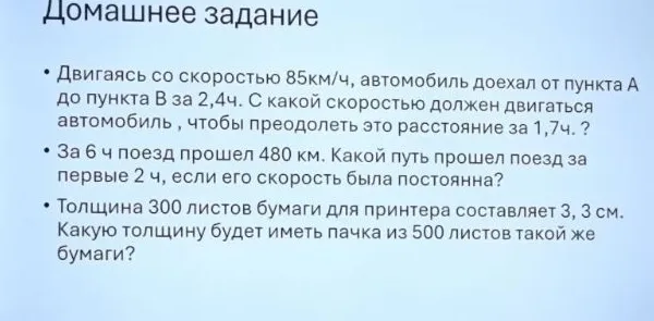 Двигаясь со скоростью 85 км/ч, автомобиль доехал от пункта А до пункта В за 2,4 ч. С какой скоростью должен двигаться автомобиль, чтобы преодолеть это расстояние за 1,7 ч.?