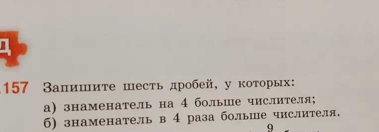 Запишите шесть дробей, у которых: а) знаменатель на 4 больше числителя;