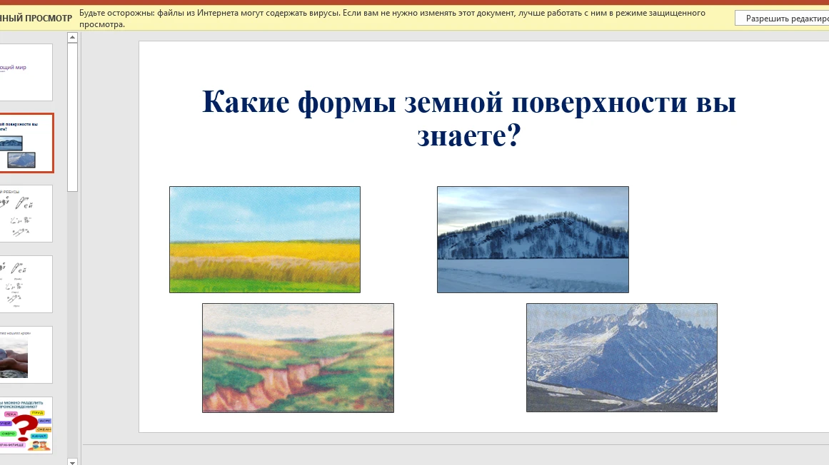 Какие формы земной поверхности вы знаете?