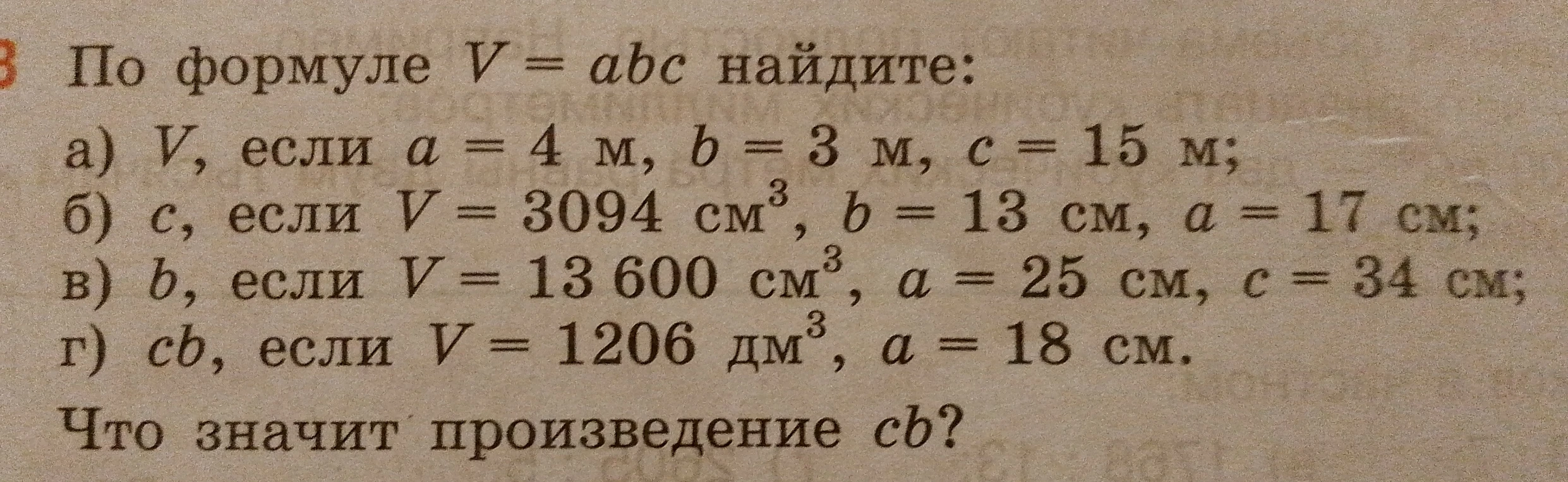 По формуле $V = abc$ найдите: а) $V$, если $a = 4$ м, $b = 3$ м, $c = 15$ м;