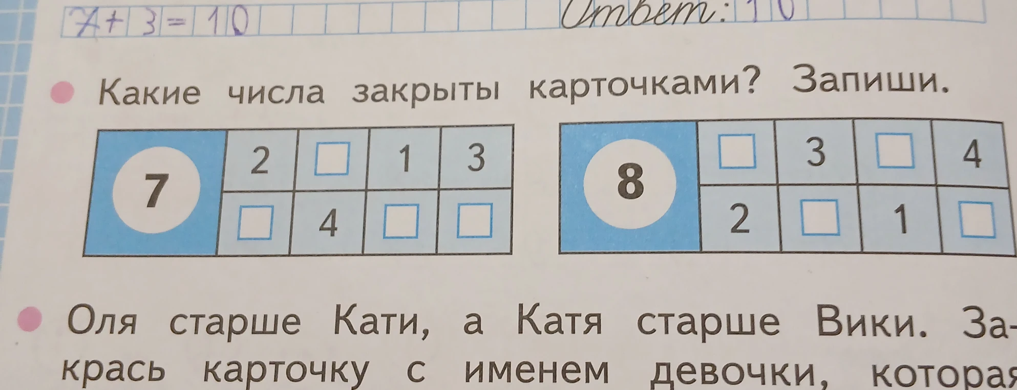 Какие числа закрыты карточками? Запиши.