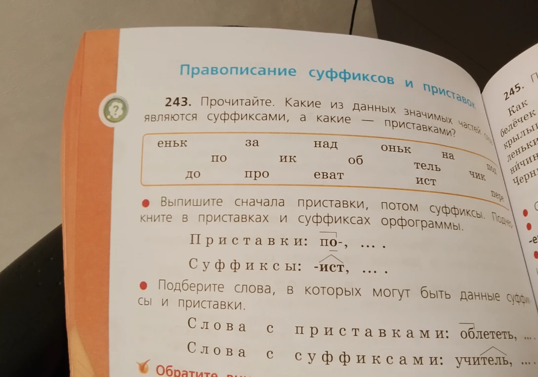 Прочитайте. Какие из данных значимых частей слов являются суффиксами, а какие - приставками?