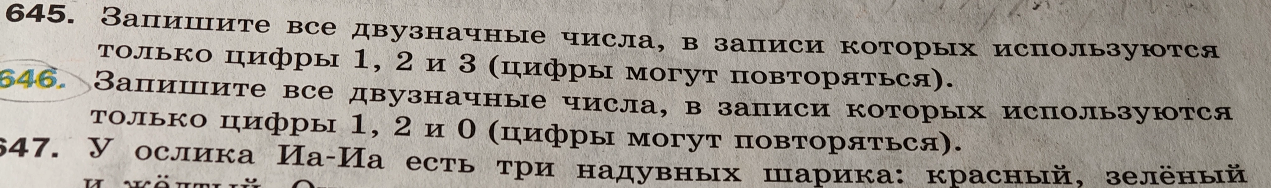 Запишите все двузначные числа, в записи которых используются только цифры 1, 2 и 3 (цифры могут повторяться).
