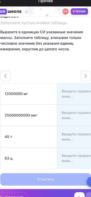 Выразите в единицах СИ указанные значения массы. Заполните таблицу, вписывая только числовое значение без указания единиц измерения, округлив до целого числа.