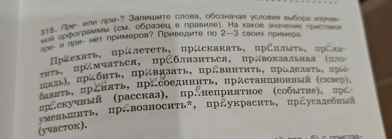 Запишите слова, обозначая условия выбора изучаемой орфограммы (см. образец в правиле). На какое значение приставок пре- и при- нет примеров? Приведите по 2–3 своих примера.