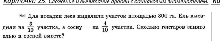 Для посадки леса выделили участок площадью 300 га. Ель высадили на 3/10 участка, а сосну — на 4/10 участка. Сколько гектаров занято елью и сосной вместе?