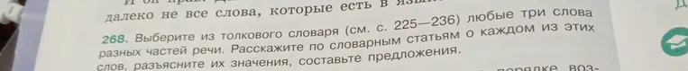 Выберите из толкового словаря любые три слова разных частей речи, расскажите по словарным статьям о каждом из этих слов, разъясните их значения, составьте предложения.