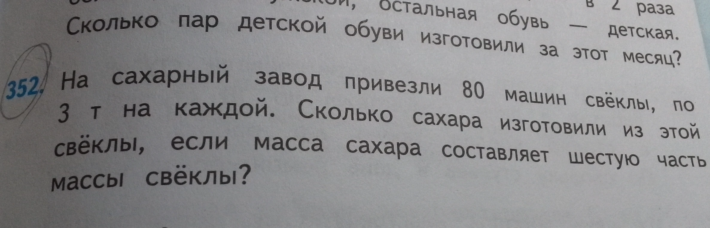 На сахарный завод привезли 80 машин свёклы, по 3 т на каждой. Сколько сахара изготовили из этой свёклы, если масса сахара составляет шестую часть массы свёклы?