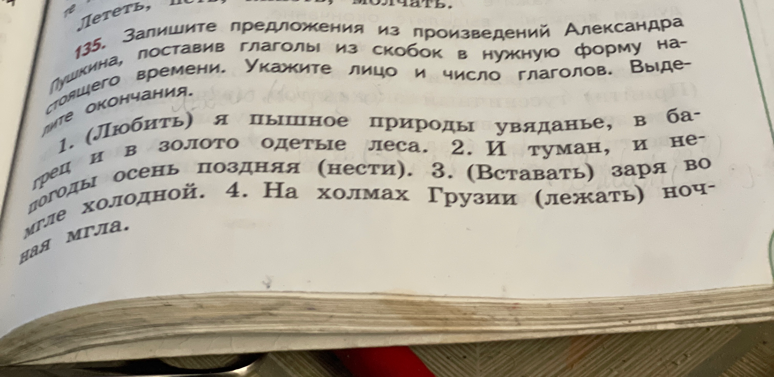 Запишите предложения из произведений Александра Пушкина, поставив глаголы из скобок в нужную форму настоящего времени. Укажите лицо и число глаголов. Выделите окончания.