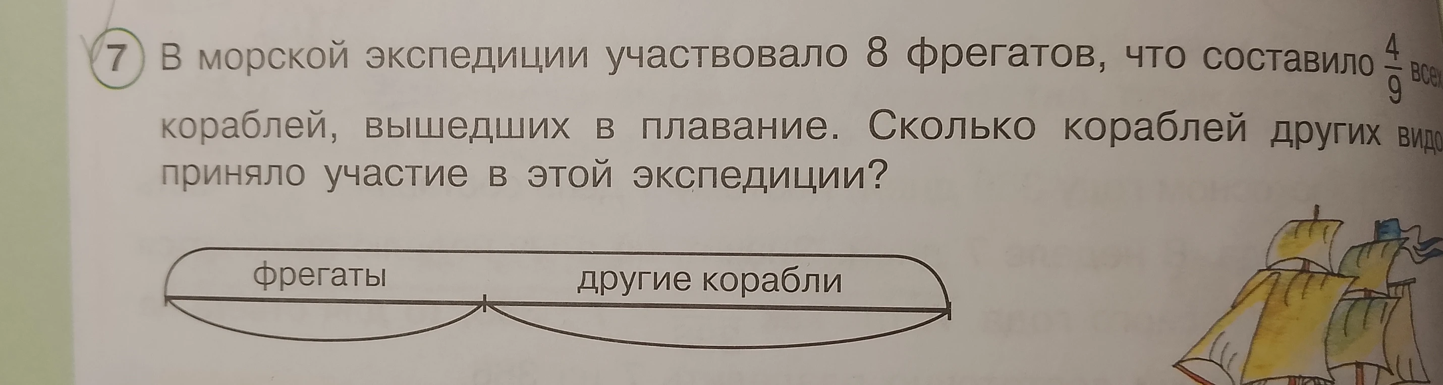 В морской экспедиции участвовало 8 фрегатов, что составило 4/9 всех кораблей, вышедших в плавание. Сколько кораблей других видов приняло участие в этой экспедиции?