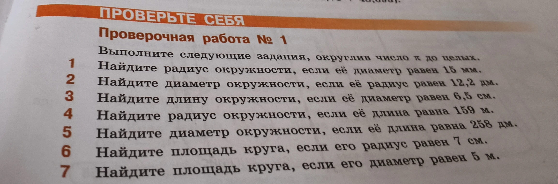 Выполните следующие задания, округлив число $\pi$ до целых. Найдите радиус окружности, если её диаметр равен 15 мм.