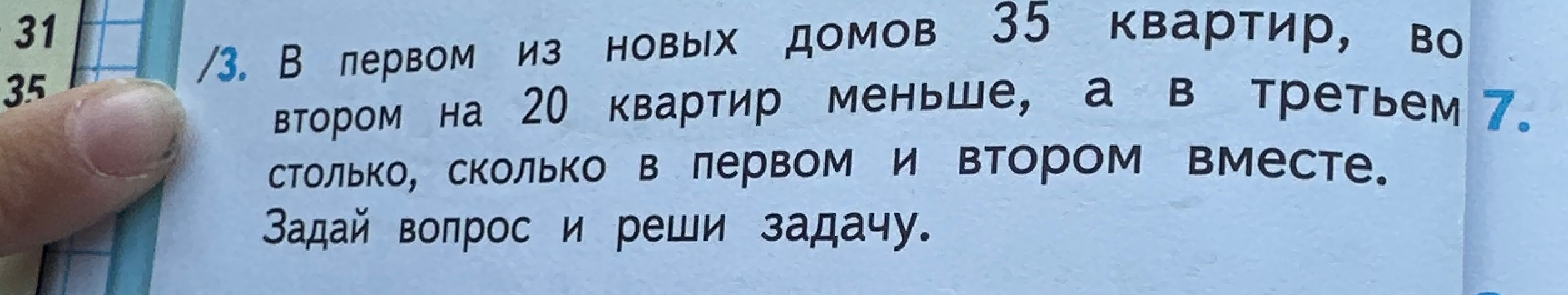 В первом из новых домов 35 квартир, во втором на 20 квартир меньше, а в третьем столько, сколько в первом и втором вместе. Задай вопрос и реши задачу.