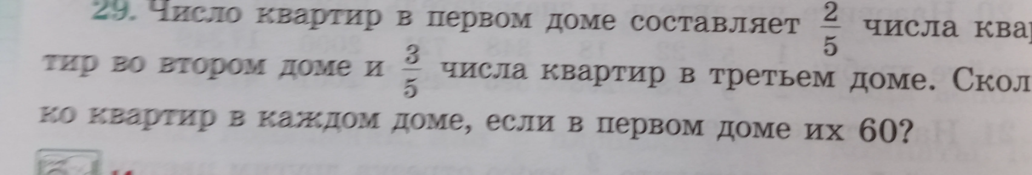 Найти количество квартир в каждом доме, если в первом доме их 60, а число квартир в первом доме составляет 2/5 числа квартир во втором доме и 3/5 числа квартир в третьем доме.