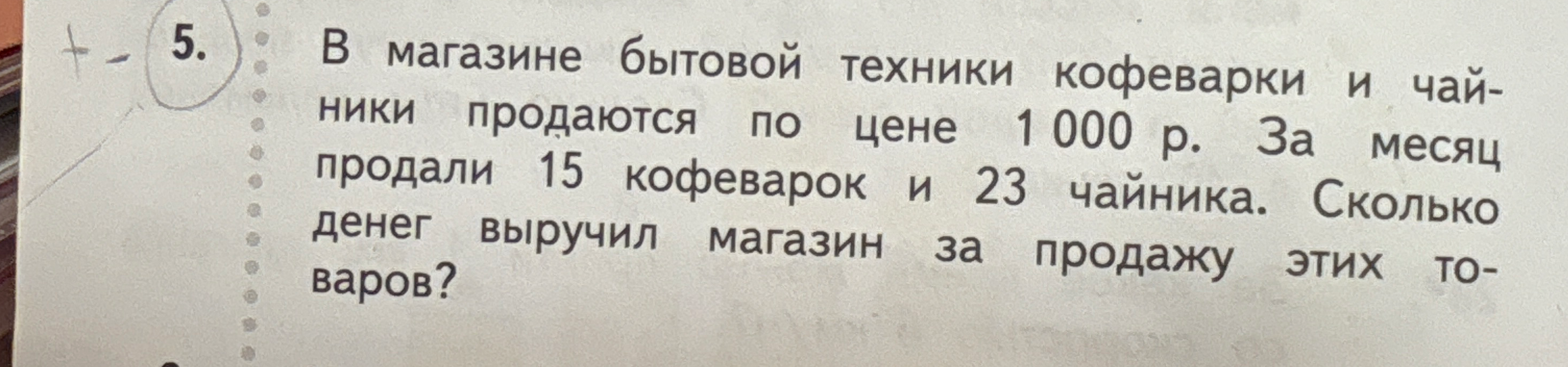 Сколько денег выручил магазин за продажу 15 кофеварок и 23 чайника, если каждая единица товара стоит 1000 р.?