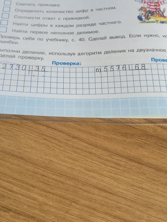 Выполни деление, используя алгоритм деления на двузначное число. Сделай проверку.